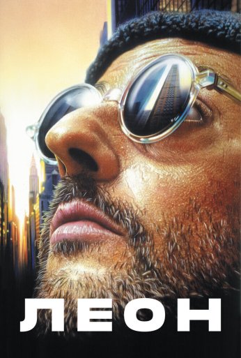 Леон (1994) онлайн бесплатно