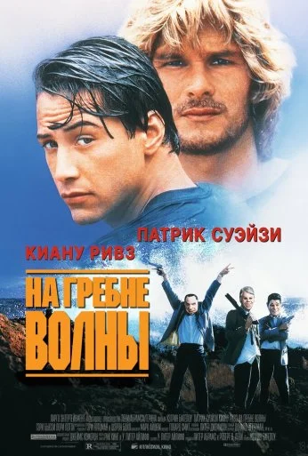 На гребне волны (1991)
